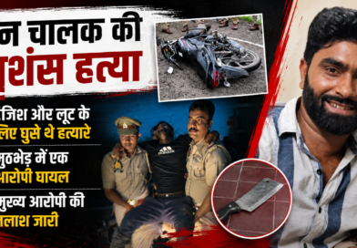 मुमताज हत्याकांड: लूट की साजिश ने लिया खूनी मोड़, गर्लफ्रेंड के खुलासे से कातिल तक पहुंची पुलिस