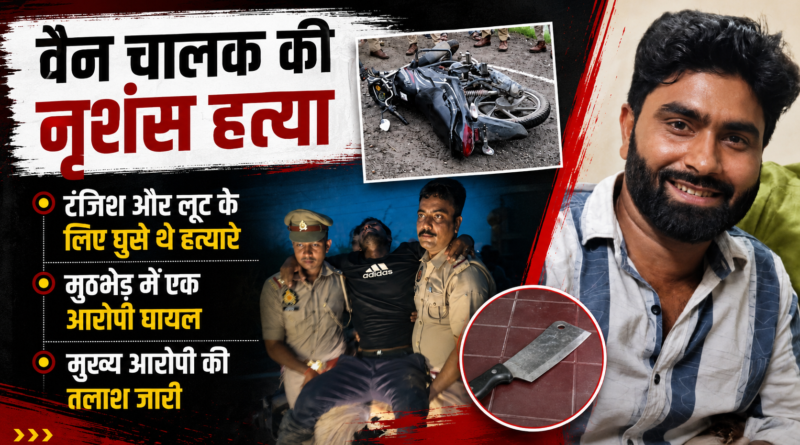 मुमताज हत्याकांड: लूट की साजिश ने लिया खूनी मोड़, गर्लफ्रेंड के खुलासे से कातिल तक पहुंची पुलिस